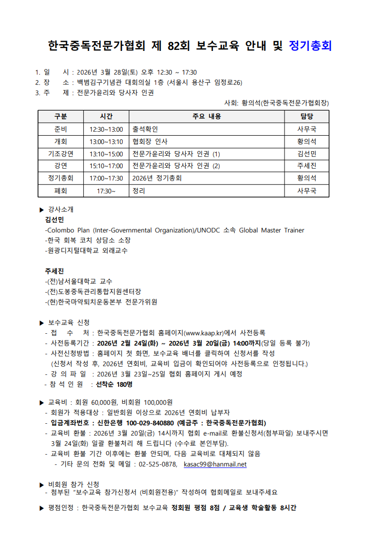 46cf2d42a6949a562a2adb8db238c141_82회 보수교육 안내문 (이미지).png